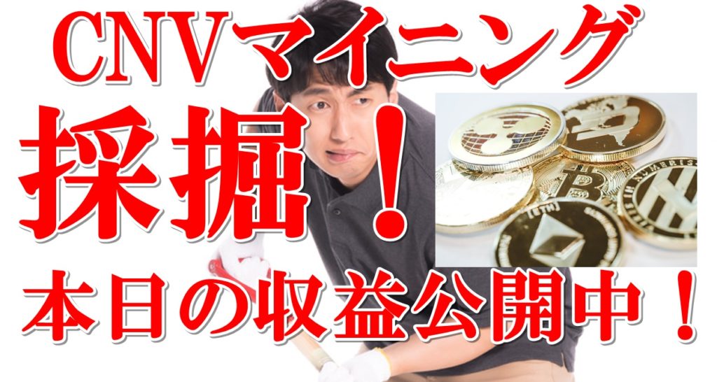 マイニング採掘