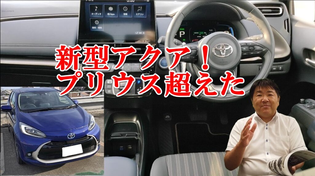 新型アクア