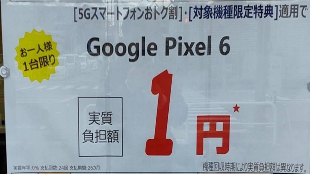 Google Pixel 6が驚きの実質価格1円！安い！爆安！カメラ性能UP、すべてが新しいスマホは魅力的すぎ、MNPで契約しちゃいましょう