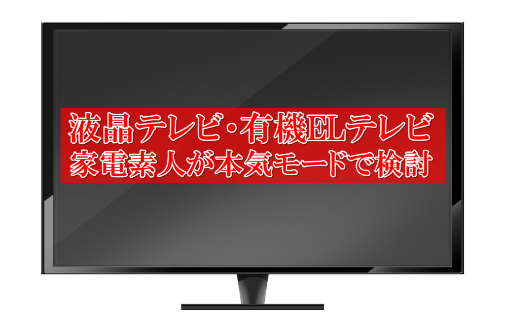 液晶テレビ