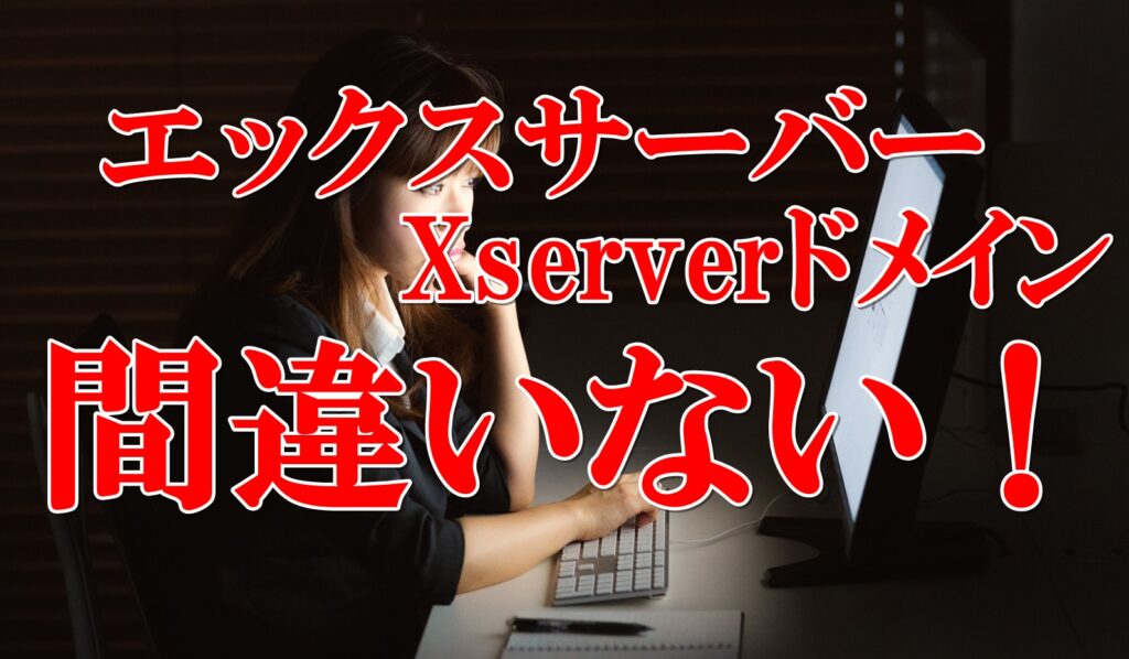 エックスサーバー