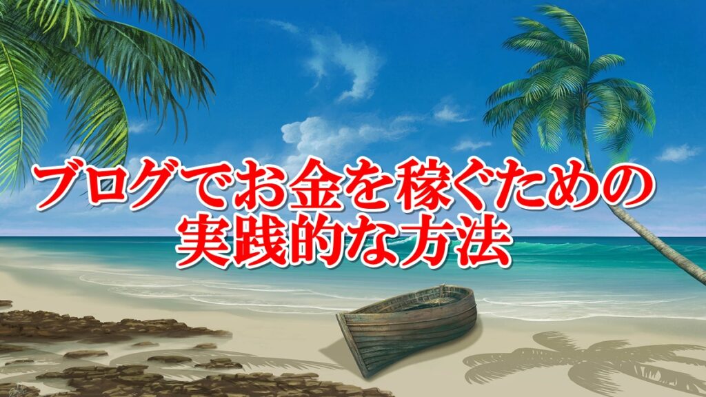 ブログで稼ぐ