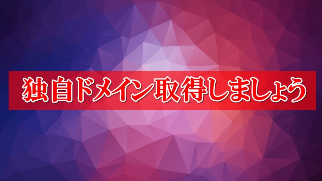 独自ドメイン